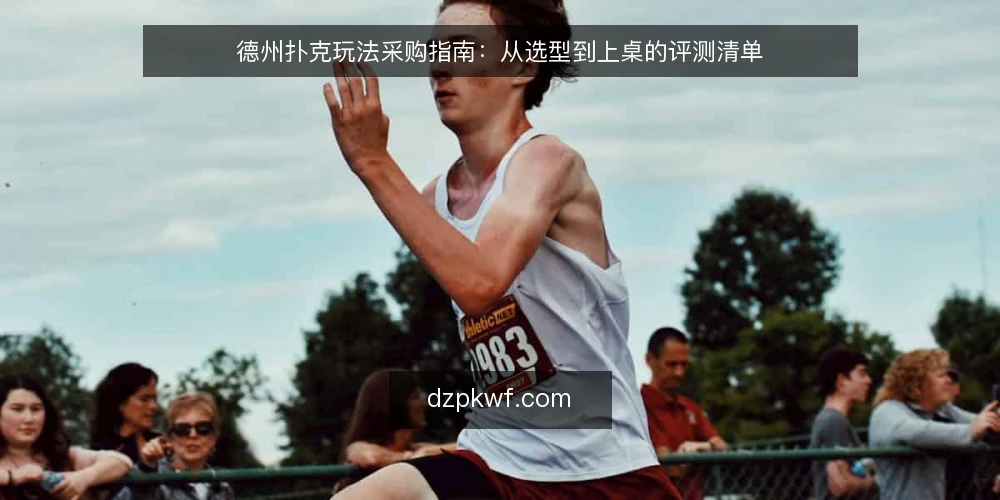 德州扑克玩法采购指南：从选型到上桌的评测清单 — 开局需求：为什么需要一套稳定的玩法框架 配图