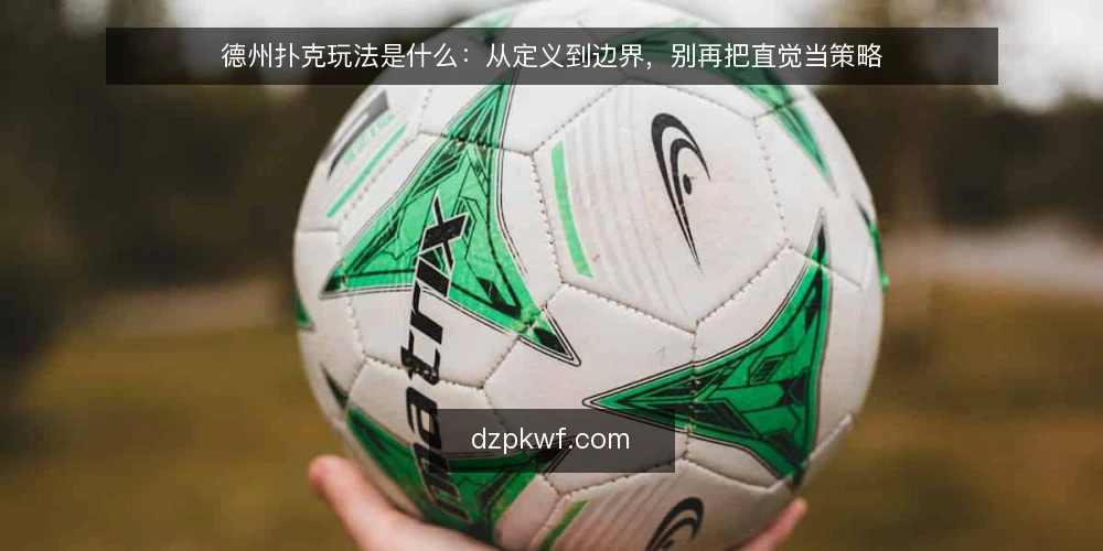 德州扑克玩法是什么：从定义到边界，别再把直觉当策略 — 先厘清：德州扑克玩法不是一套固定公式 配图
