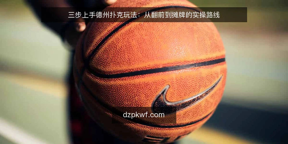三步上手德州扑克玩法：从翻前到摊牌的实操路线 — 准备：规则、筹码与心态基线 配图