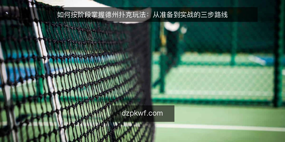 如何按阶段掌握德州扑克玩法：从准备到实战的三步路线 — 建立基线：先确认你的准备与当前水平 配图