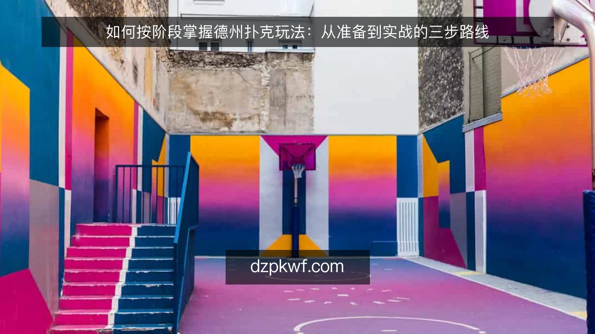 如何按阶段掌握德州扑克玩法：从准备到实战的三步路线
