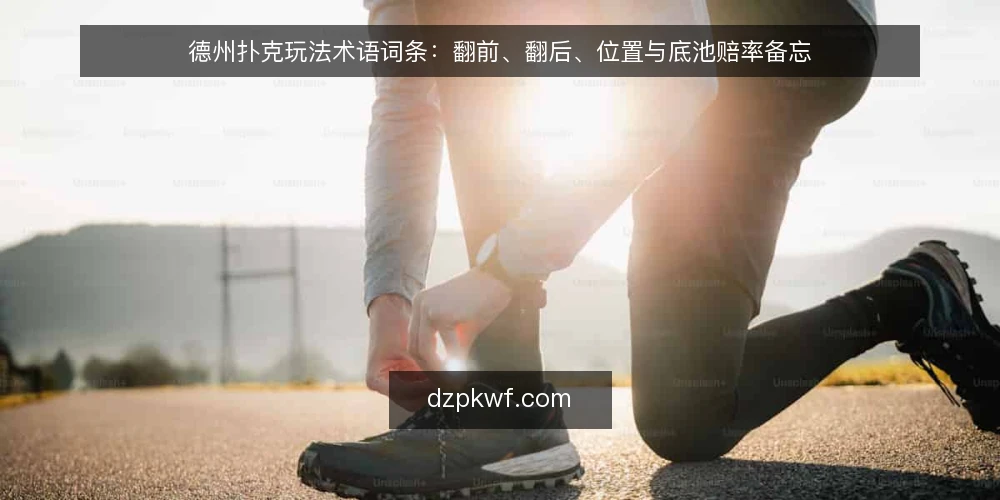 德州扑克玩法术语词条：翻前、翻后、位置与底池赔率备忘 — 现场要盯的信号：术语先落地 配图
