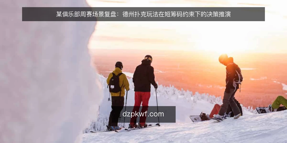 某俱乐部周赛场景复盘:德州扑克玩法在短筹码约束下的决策推演 — 场景与约束:周赛中段筹码被压缩的处境 配图