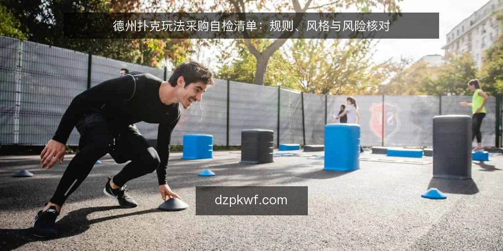 德州扑克玩法采购自检清单:规则、风格与风险核对 — 先定义你需要的德州扑克玩法 配图