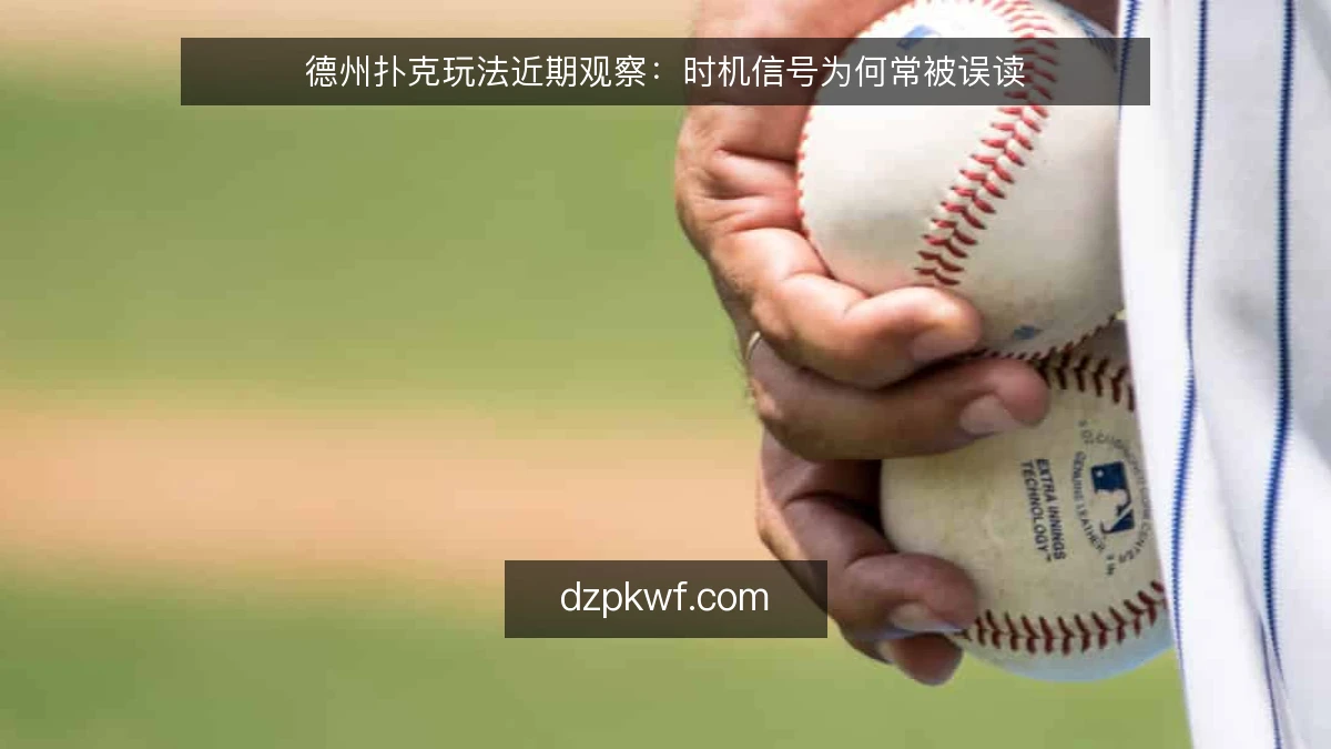 德州扑克玩法近期观察:时机信号为何常被误读