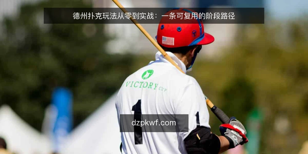 德州扑克玩法从零到实战：一条可复用的阶段路径 — 场景搭建：一张常规桌，一个还没上桌的你 配图