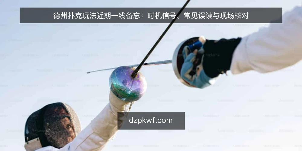 德州扑克玩法近期一线备忘：时机信号、常见误读与现场核对 — 近期值得留意的时机信号 配图