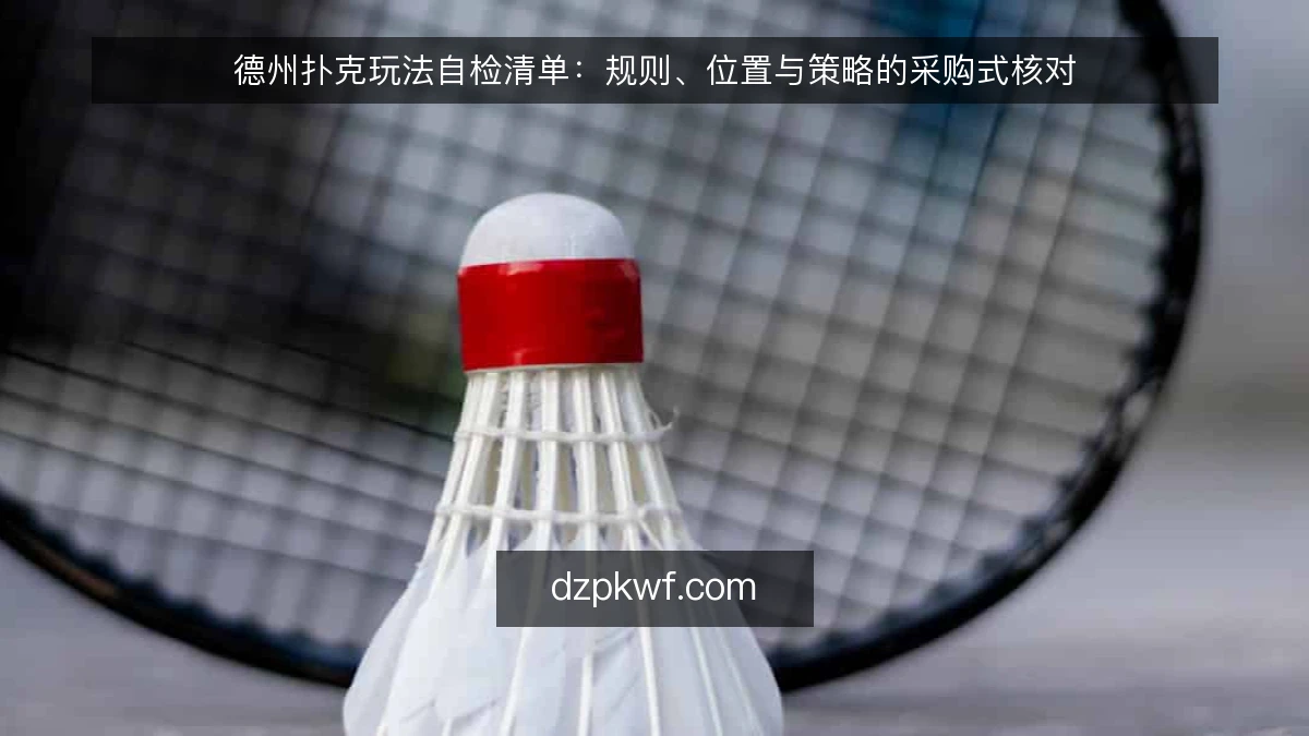 德州扑克玩法自检清单：规则、位置与策略的采购式核对