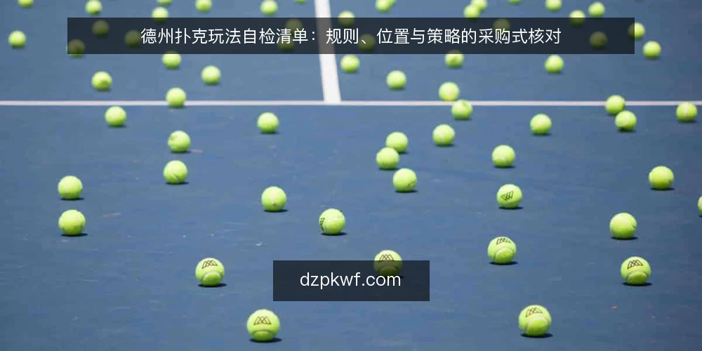 德州扑克玩法自检清单：规则、位置与策略的采购式核对 — 先定义你要解决的德州扑克玩法需求 配图