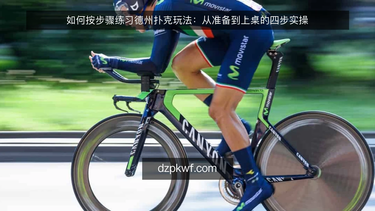 如何按步骤练习德州扑克玩法：从准备到上桌的四步实操