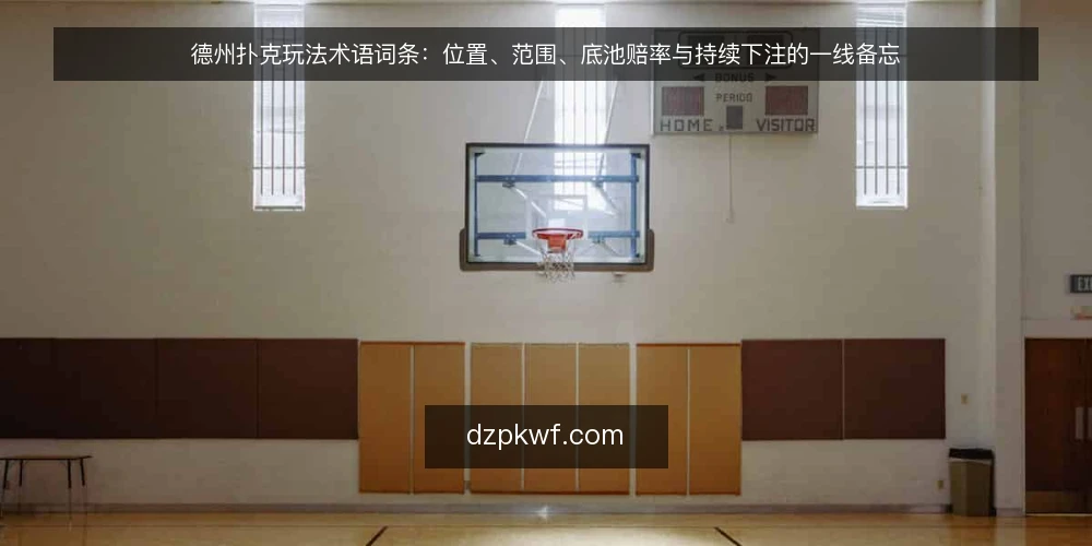 德州扑克玩法术语词条：位置、范围、底池赔率与持续下注的一线备忘 — 信号观察：术语在牌桌上的现场信号 配图