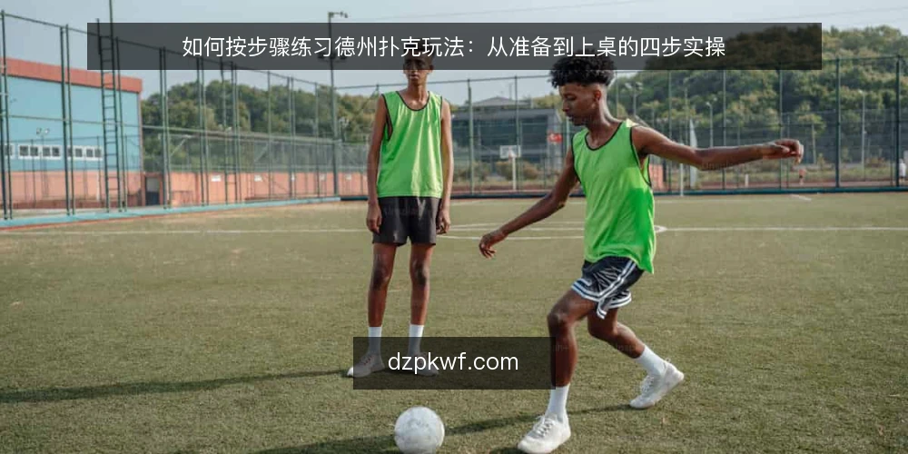 如何按步骤练习德州扑克玩法：从准备到上桌的四步实操 — 上桌前准备：确定规则与筹码边界 配图