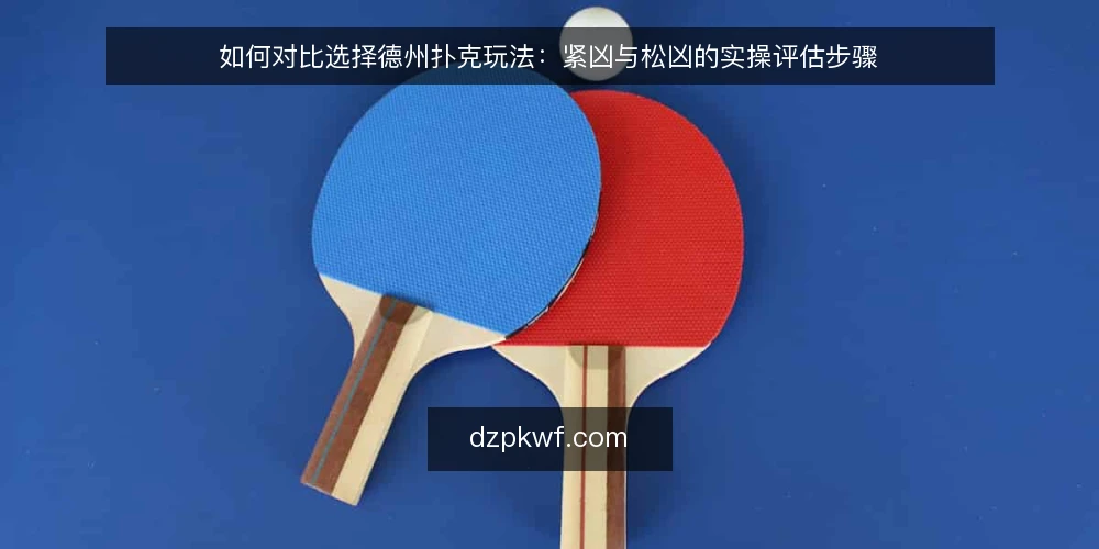 如何对比选择德州扑克玩法：紧凶与松凶的实操评估步骤 — 先定评估标准：选玩法前要回答的五个问题 配图