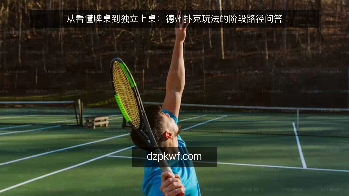 从看懂牌桌到独立上桌：德州扑克玩法的阶段路径问答