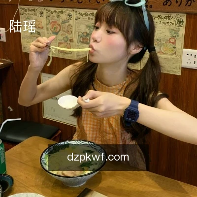陆瑶