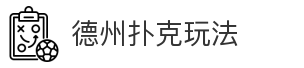 德州扑克玩法