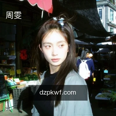 周雯