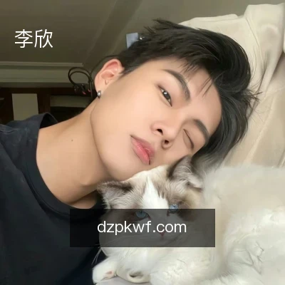 李欣